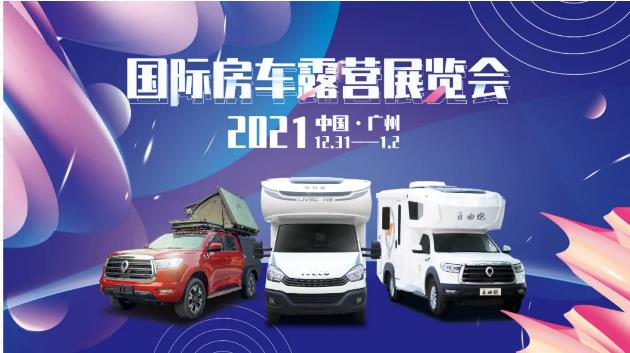 廣州見(jiàn)！年前最后一場(chǎng)房車(chē)展！自由炮超燃來(lái)襲！