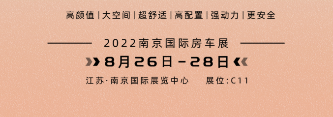 南京房車(chē)展l這兩款超高配置、超高性價(jià)比的國(guó)潮房車(chē)你一定要看