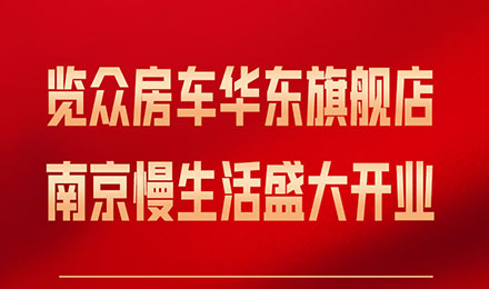 覽眾房車華東旗艦店，盛大開業(yè)！