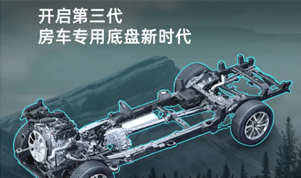 「G3來了」覽眾房車開啟第三代房車專用底盤新時(shí)代