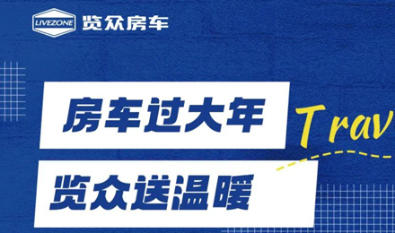 房車過大年，覽眾送溫暖！覽眾房車售后巡回服務(wù)活動(dòng)即將開啟！