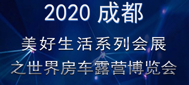 成都房車展連展，您喜歡的房車在這里