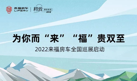 萬眾矚目！2022來福房車全國巡展開啟！