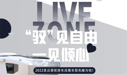 先睹為快！2022覽眾駱駝房車全國巡展車型第一“炮”來啦！