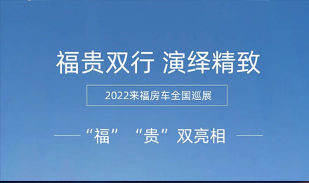 “?！薄百F”雙行，演繹精致！2022來福房車全國巡展為你而來！