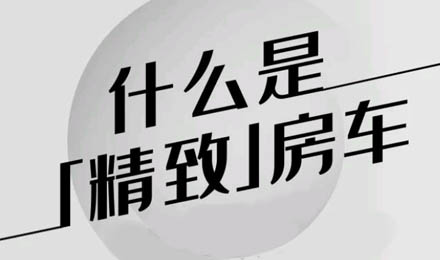 什么是精致房車？看過(guò)TA就知道了！