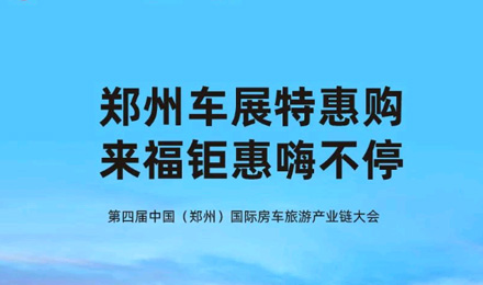 鄭州車展特惠購，來福鉅惠嗨不停！