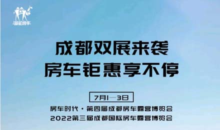 成都雙展火爆來襲！鉅惠到底誠邀您的品鑒！