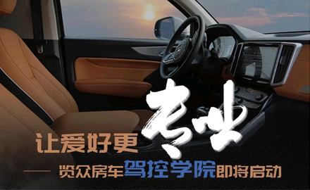 讓愛好更專業(yè)！覽眾房車駕控學(xué)院即將啟動(dòng)